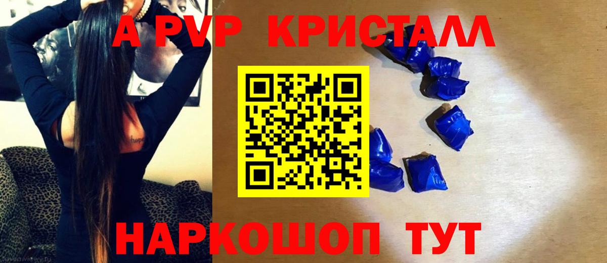 A PVP Crystall  А ПВП кристаллы  Альфа ПВП  Вход с VPN  A-PVP Crystall  Петровск 