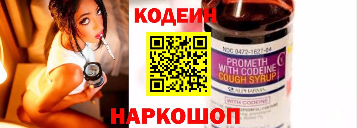 Кодеин Purple Drank Петровск