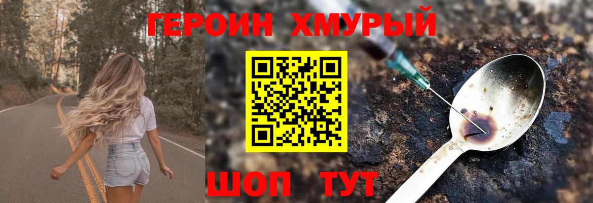 Героин хмурый Петровск